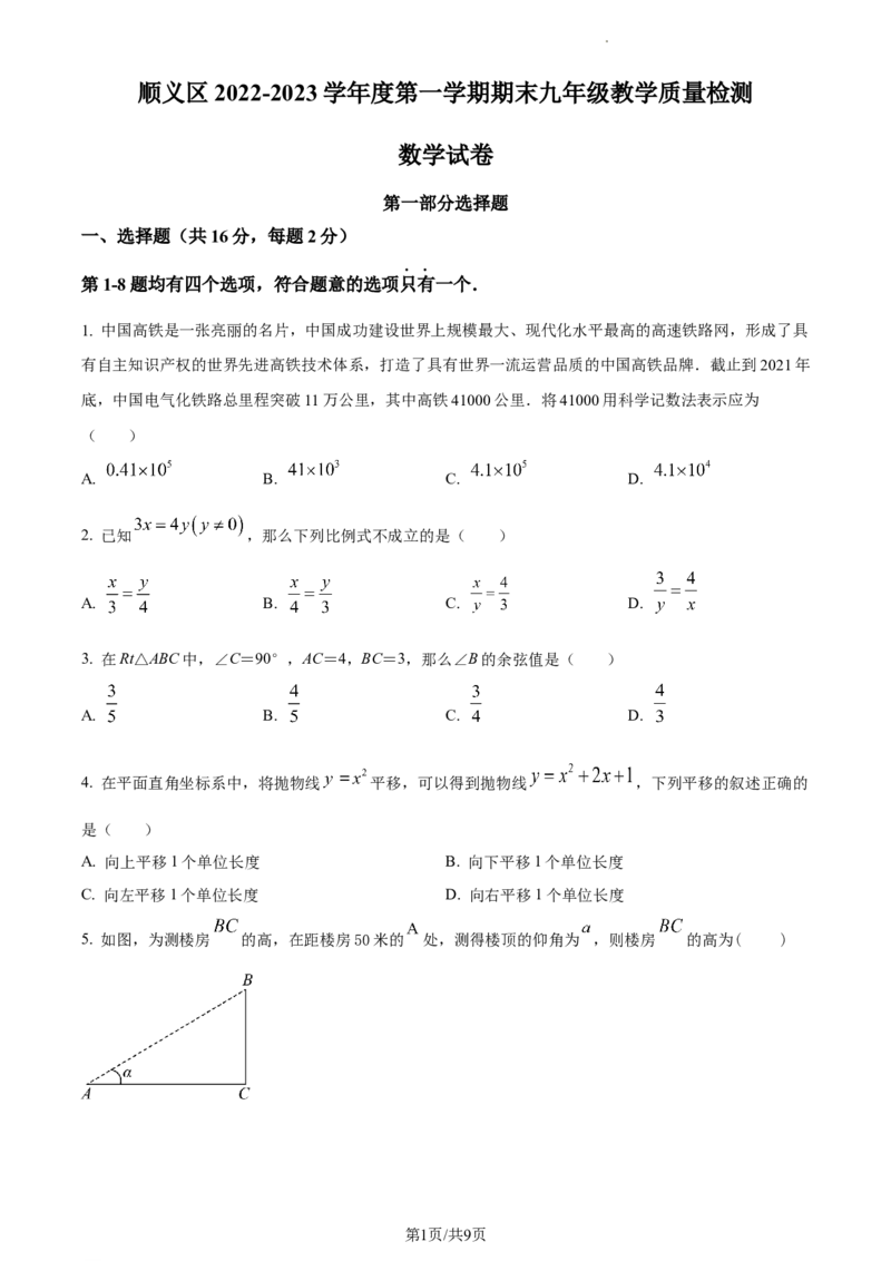 精品解析：北京市顺义区2022-2023学年九年级上学期期末数学试题（原卷版）(1)(1)_北京初中期末题_C605-京七八九_B京市数学七八九_北京9上数学_2022-2023