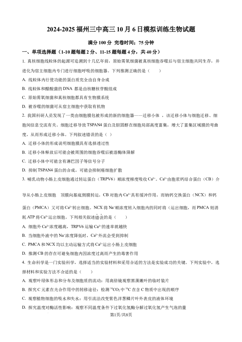 福建省福州第三中学2024-2025学年高三上学期10月月考生物_A1502026各地模拟卷（超值！）_10月_241021福建省福州第三中学2024-2025学年高三上学期10月月考