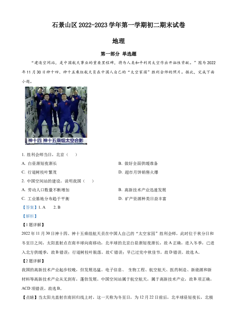 精品解析：北京市石景山区2022-2023学年八年级上学期期末地理试题（解析版）(1)_北京初中期末题_C605-京七八九_B京地理七八九_地理_北京八上地理