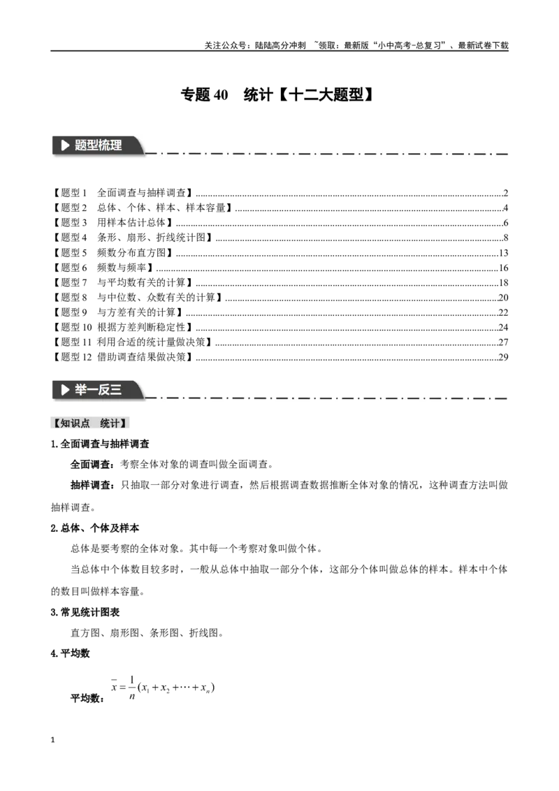 专题40统计十二大题型（举一反三）（解析版）_02中考总复习（2026版更新中）_02-数学-中考总复习_2024年中考复习资料_一轮复习资料_教师版（含答案解析）