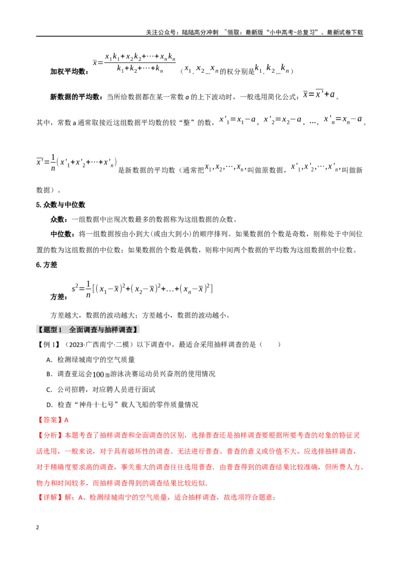 专题40统计十二大题型（举一反三）（解析版）_02中考总复习（2026版更新中）_02-数学-中考总复习_2024年中考复习资料_一轮复习资料_教师版（含答案解析）