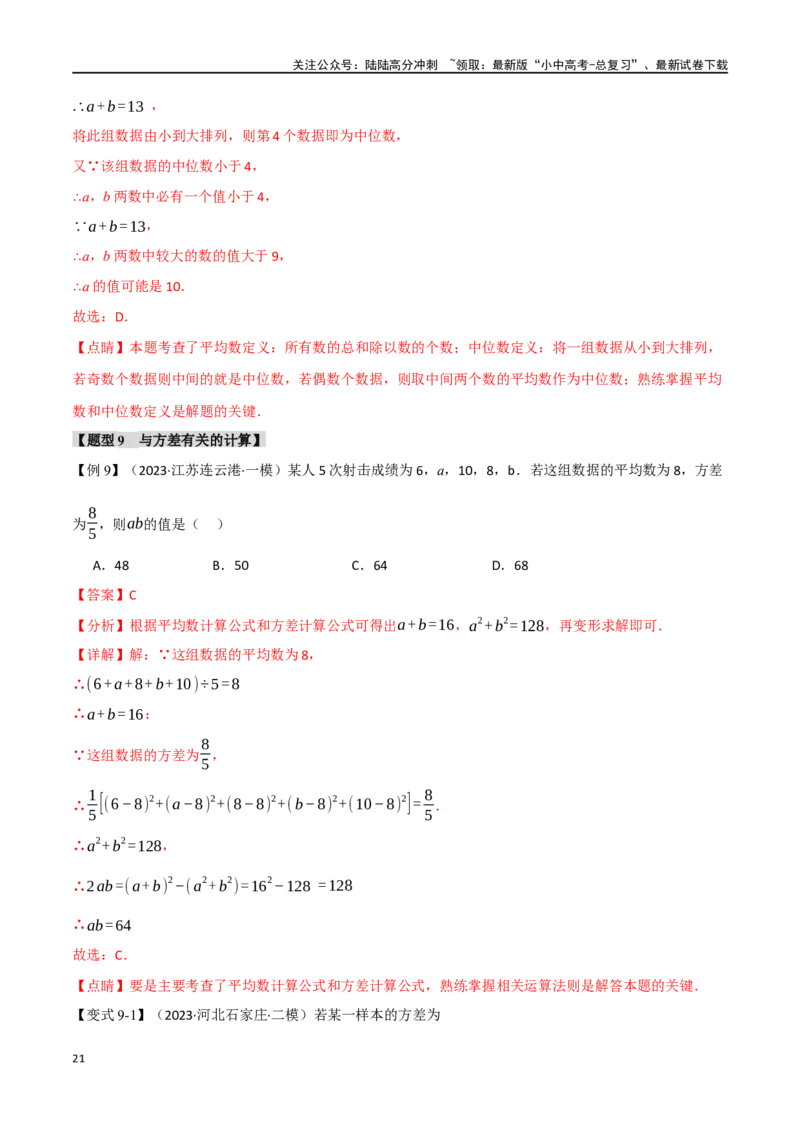 专题40统计十二大题型（举一反三）（解析版）_02中考总复习（2026版更新中）_02-数学-中考总复习_2024年中考复习资料_一轮复习资料_教师版（含答案解析）