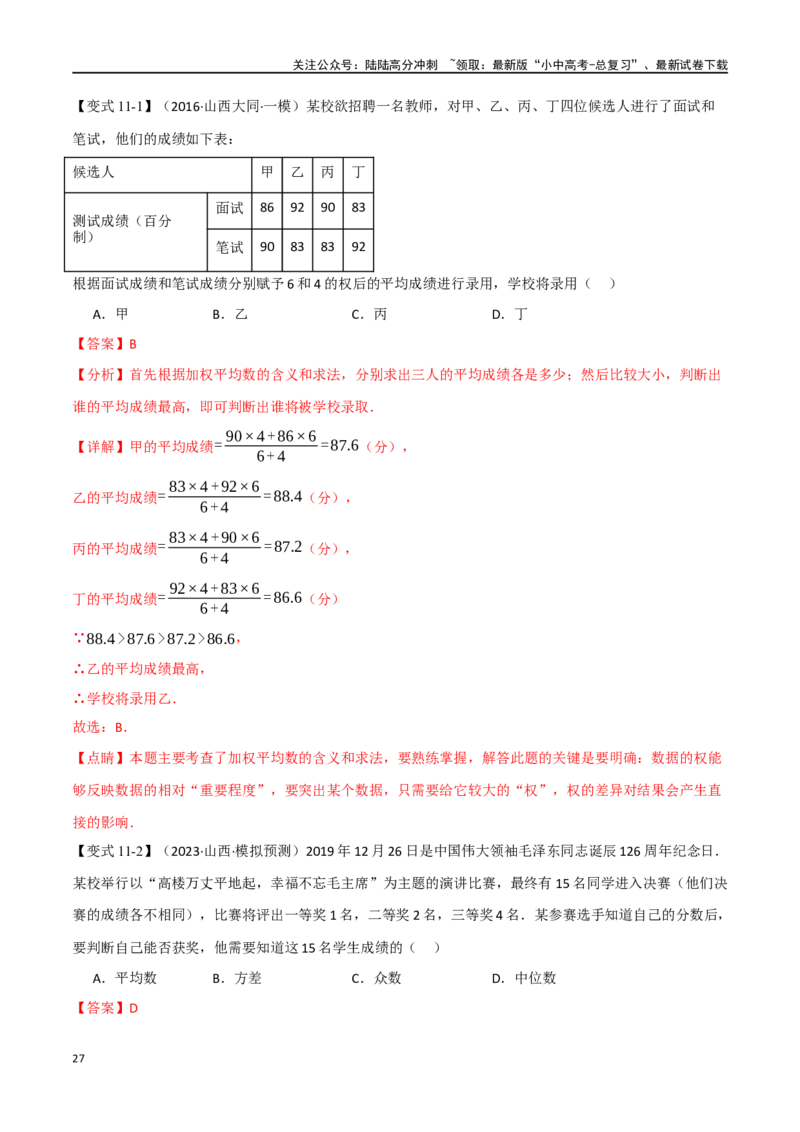 专题40统计十二大题型（举一反三）（解析版）_02中考总复习（2026版更新中）_02-数学-中考总复习_2024年中考复习资料_一轮复习资料_教师版（含答案解析）