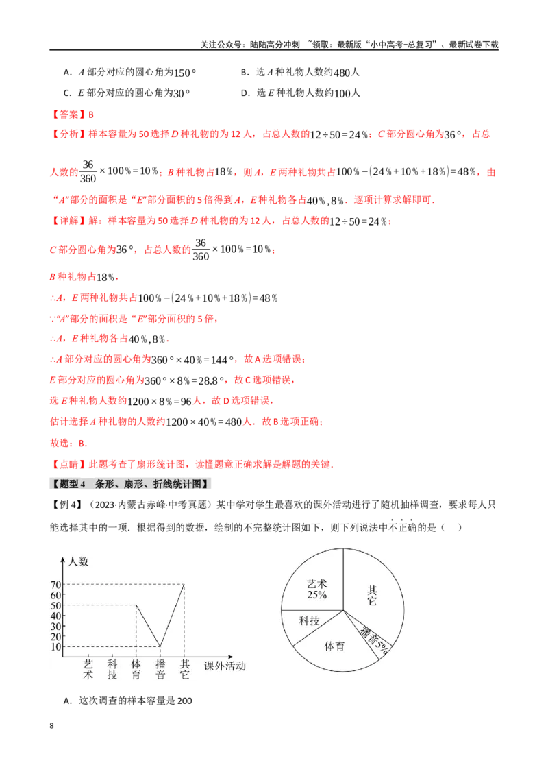 专题40统计十二大题型（举一反三）（解析版）_02中考总复习（2026版更新中）_02-数学-中考总复习_2024年中考复习资料_一轮复习资料_教师版（含答案解析）