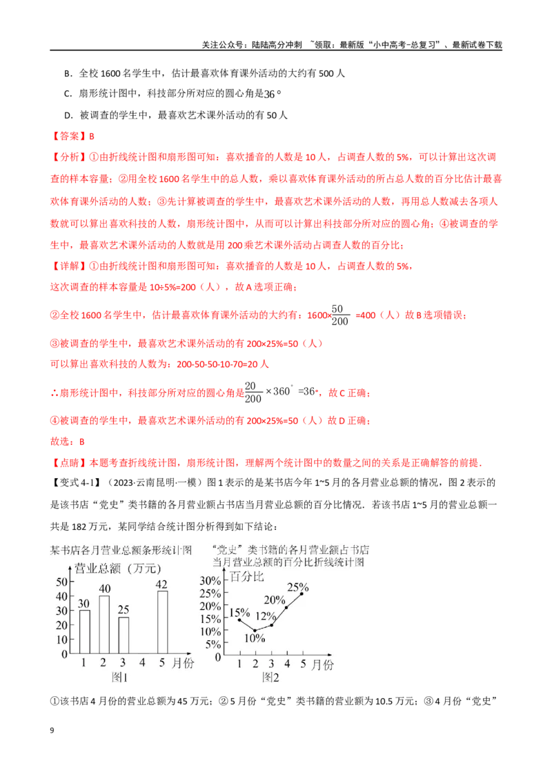 专题40统计十二大题型（举一反三）（解析版）_02中考总复习（2026版更新中）_02-数学-中考总复习_2024年中考复习资料_一轮复习资料_教师版（含答案解析）