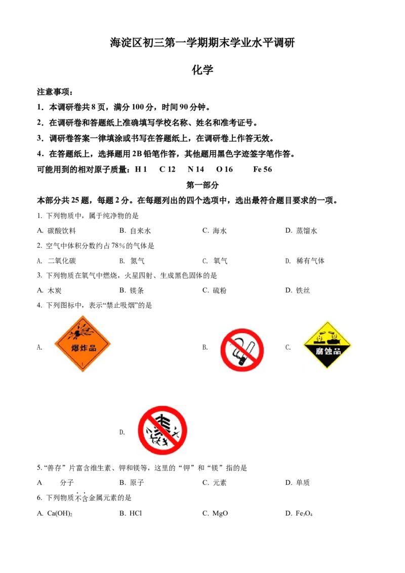 精品解析：北京市海淀区2021-2022学年九年级上学期期末化学试题（原卷版）(1)_北京初中期末题_C605-京七八九_B京化学七八九_北京9上化学_2021-2022