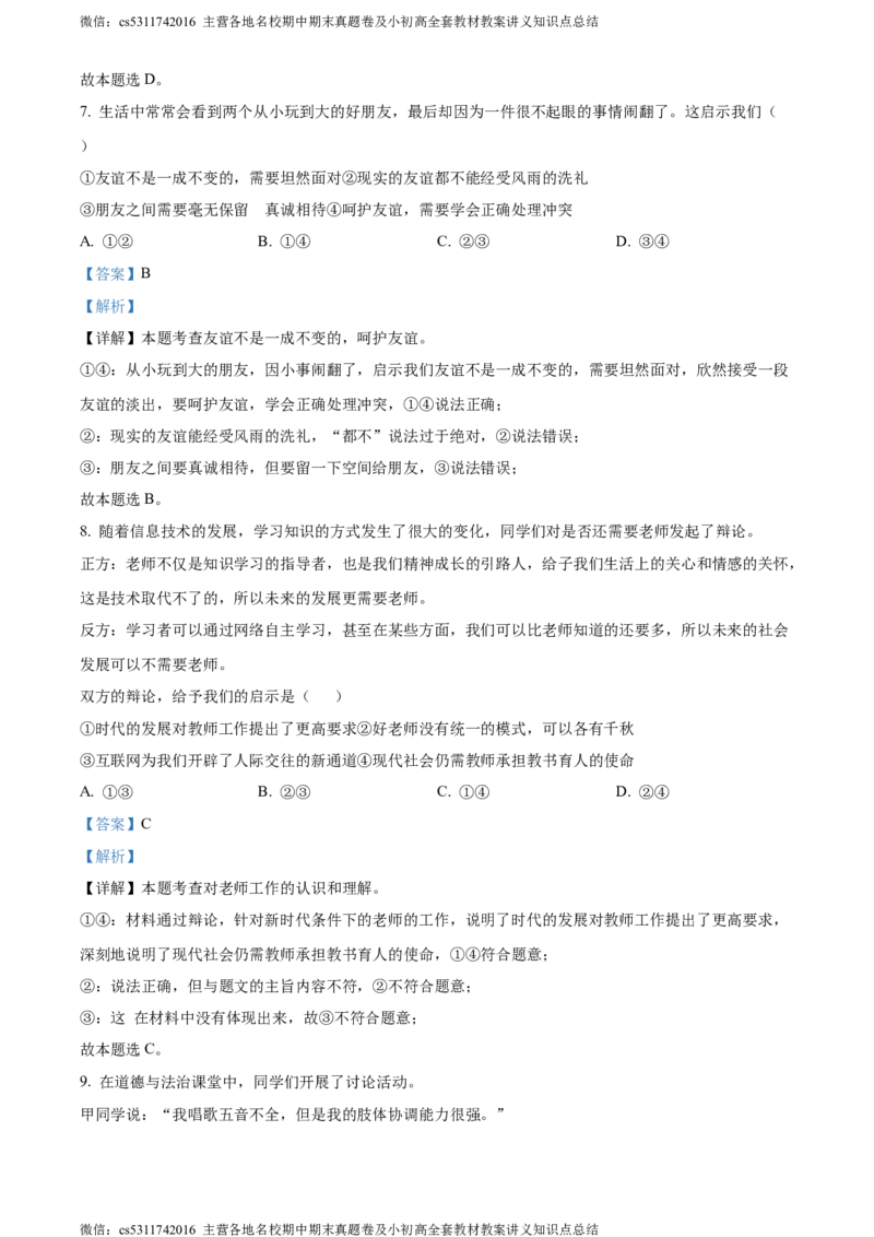 精品解析：北京市石景山区2023-2024学年七年级上学期期末道德与法治试题（解析版）(1)_北京初中期末题_C605-京七八九_B京市道德与法治七八九_道法_北京7上道法_北京道法7上期末