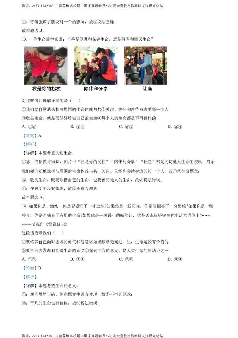 精品解析：北京市石景山区2023-2024学年七年级上学期期末道德与法治试题（解析版）(1)_北京初中期末题_C605-京七八九_B京市道德与法治七八九_道法_北京7上道法_北京道法7上期末