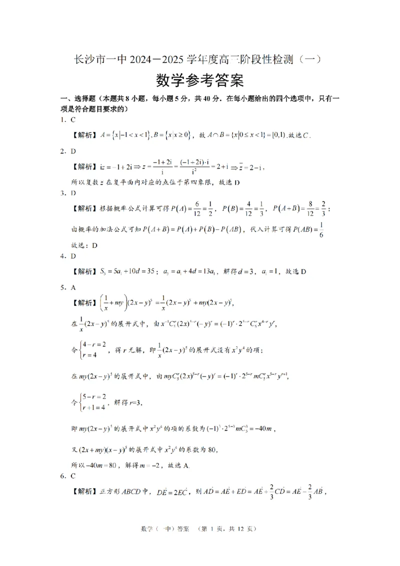 湖南省长沙市一中2024-2025学年高三上学期阶段性检测（一）数学试题答案_A1502026各地模拟卷（超值！）_9月_240915湖南省长沙市一中2024-2025学年高三上学期阶段性检测（一）
