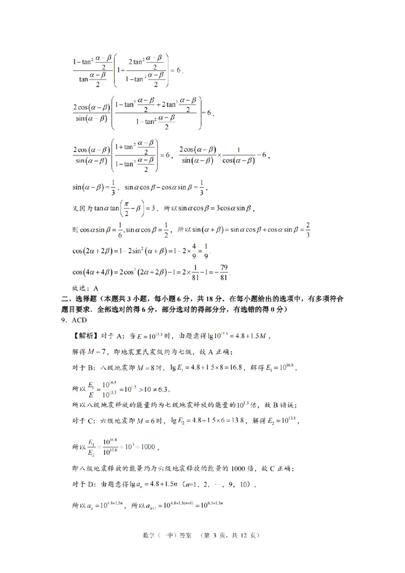 湖南省长沙市一中2024-2025学年高三上学期阶段性检测（一）数学试题答案_A1502026各地模拟卷（超值！）_9月_240915湖南省长沙市一中2024-2025学年高三上学期阶段性检测（一）