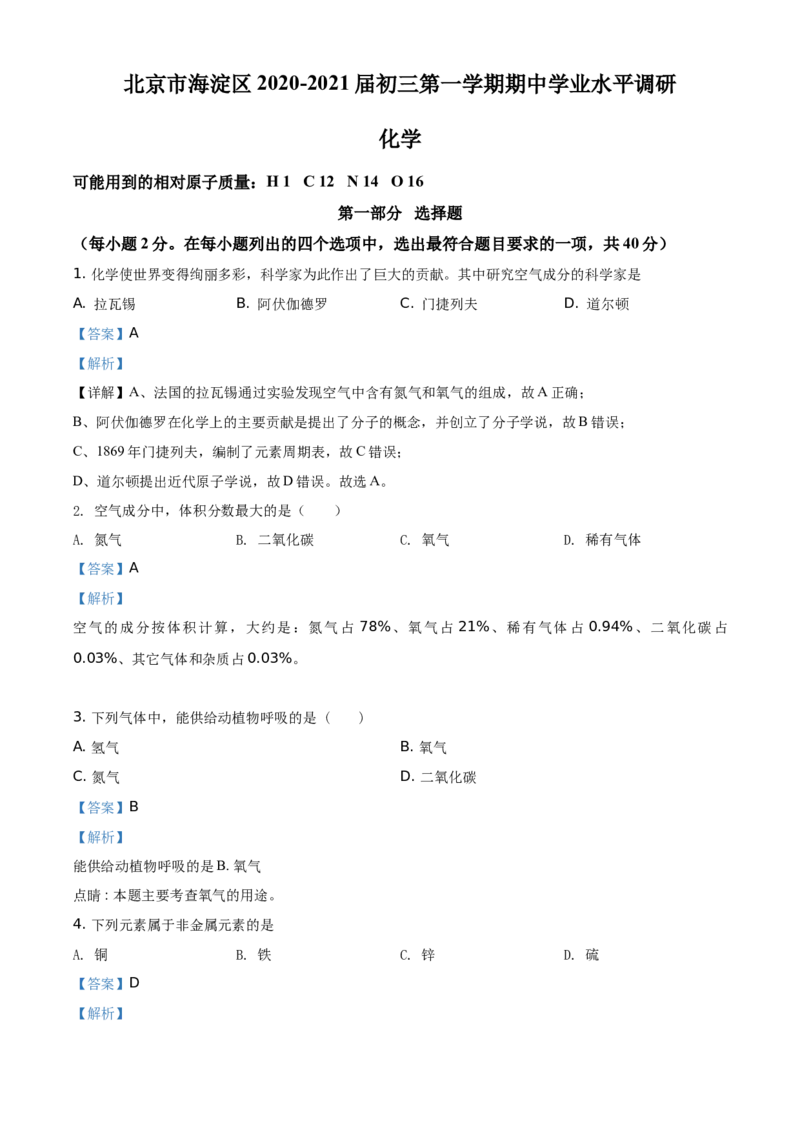 精品解析：北京市海淀区2020-2021学年九年级上学期期中化学试题（解析版）(1)_北京初中期末题_C605-京七八九_B京化学七八九_北京9上化学_2020-2021