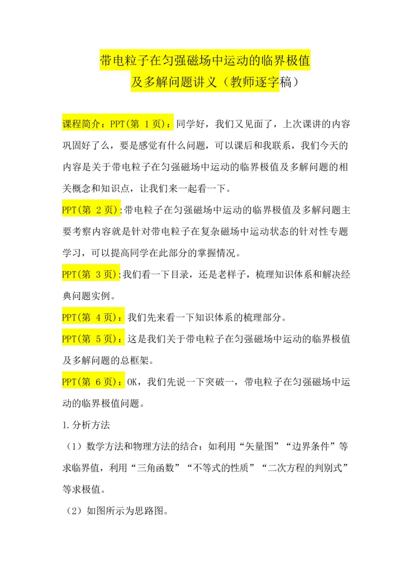 2.带电粒子在匀强磁场中运动的临界极值及多解问题讲义（教师逐字稿）_4.2025物理总复习_2023年新高复习资料_专项复习_思维导图破解高中物理（导图+PPT课件+逐字稿）