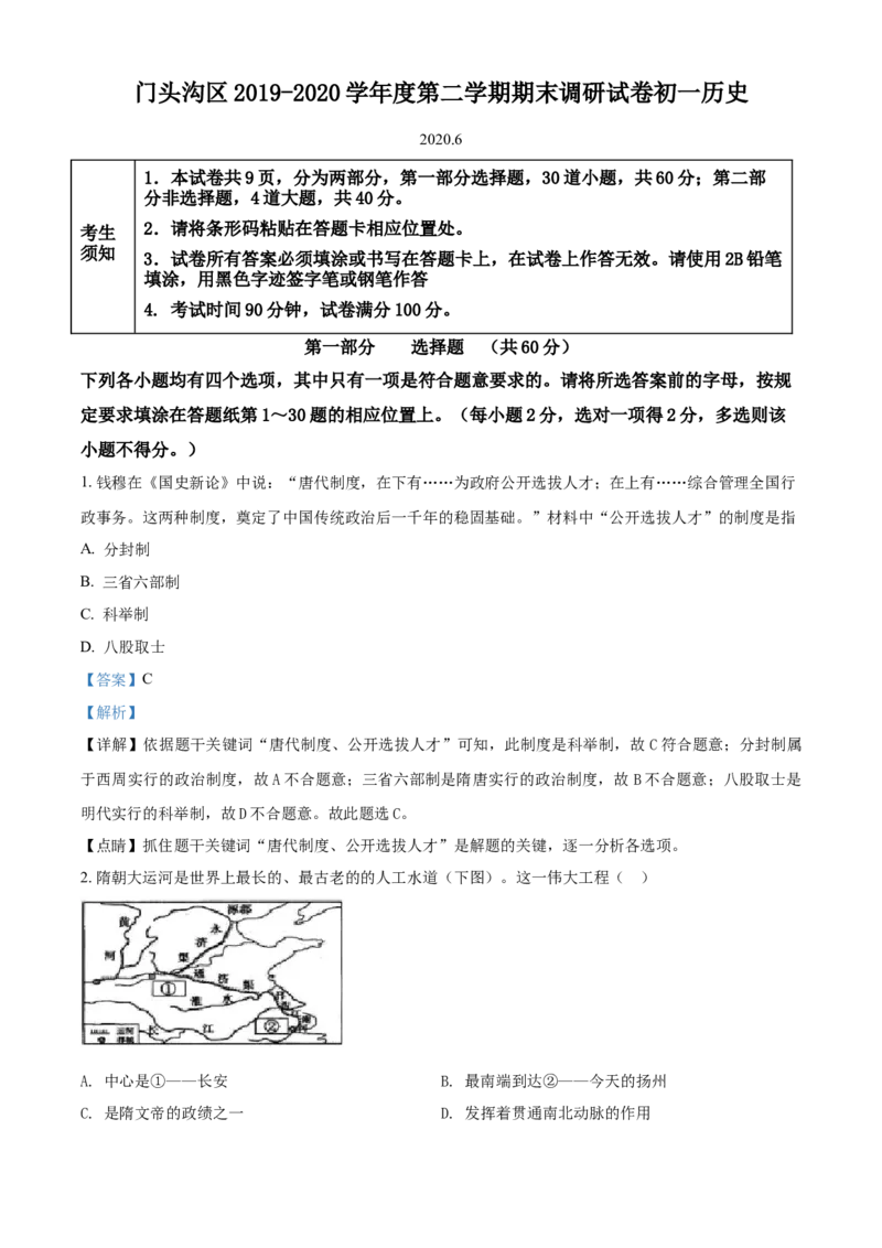 精品解析：北京市门头沟区2019-2020学年七年级下学期期末历史试题（解析版）(1)_北京初中期末题_C605-京七八九_B京历史七八九_北京7下历史_2019-2020