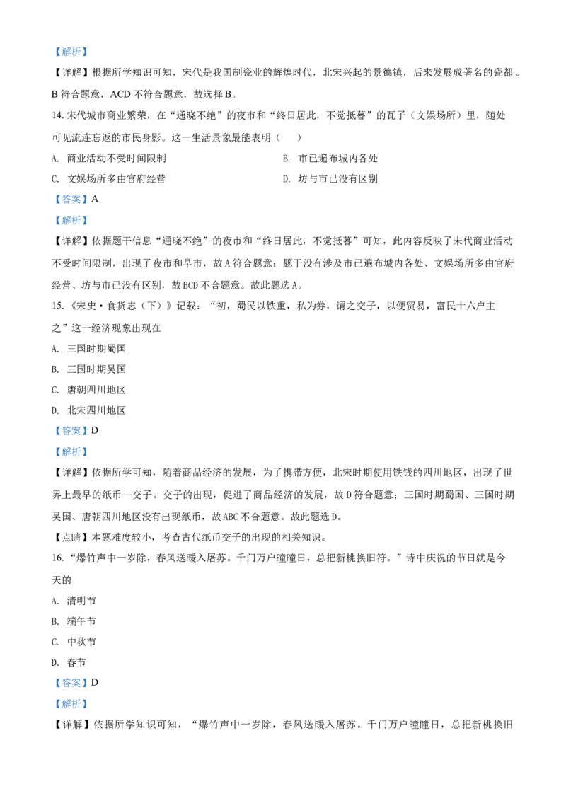 精品解析：北京市门头沟区2019-2020学年七年级下学期期末历史试题（解析版）(1)_北京初中期末题_C605-京七八九_B京历史七八九_北京7下历史_2019-2020