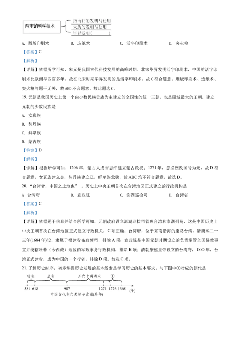 精品解析：北京市门头沟区2019-2020学年七年级下学期期末历史试题（解析版）(1)_北京初中期末题_C605-京七八九_B京历史七八九_北京7下历史_2019-2020