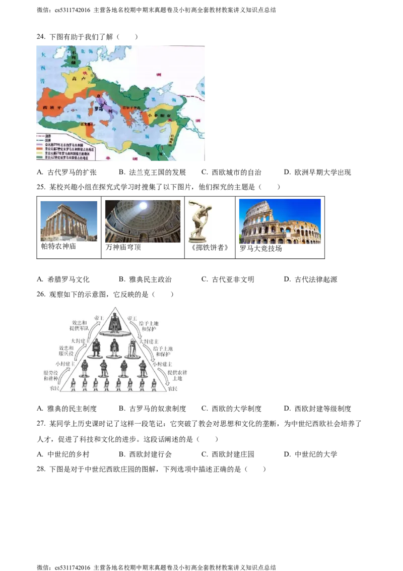 精品解析：北京市第二中学2023--2024学年九年级上学期期中历史试题（原卷版）(1)_北京初中期末题_C605-京七八九_B京历史七八九_北京9上历史_北京历史9上期中