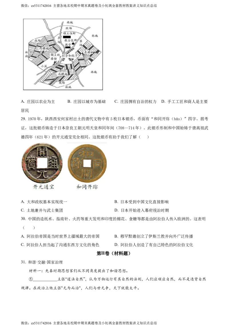 精品解析：北京市第二中学2023--2024学年九年级上学期期中历史试题（原卷版）(1)_北京初中期末题_C605-京七八九_B京历史七八九_北京9上历史_北京历史9上期中