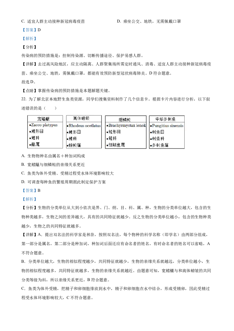 精品解析：北京市第一七一中学2022-2023学年八年级下学期期中生物试题（解析版）(1)_北京初中期末题_C605-京七八九_B京生物七八九_北京八下生物