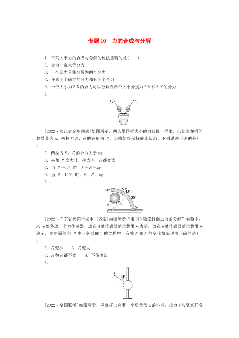 2023版新教材高考物理微专题小练习专题10力的合成与分解_4.2025物理总复习_2023年新高复习资料_专项复习_2023版新高考物理微专题练习