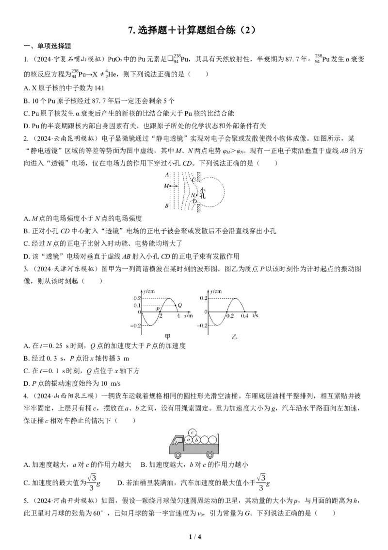 7.选择题＋计算题组合练（2）_4.2025物理总复习_2025年新高考资料_二轮复习_备考2025高考题型组合练讲义习题_学生版