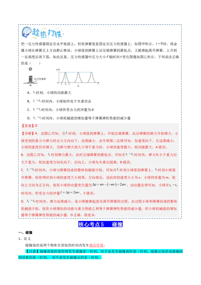 专题08动量（解析版）_4.2025物理总复习_2025年新高考资料_一轮复习_2025年高考物理一轮复习知识清单