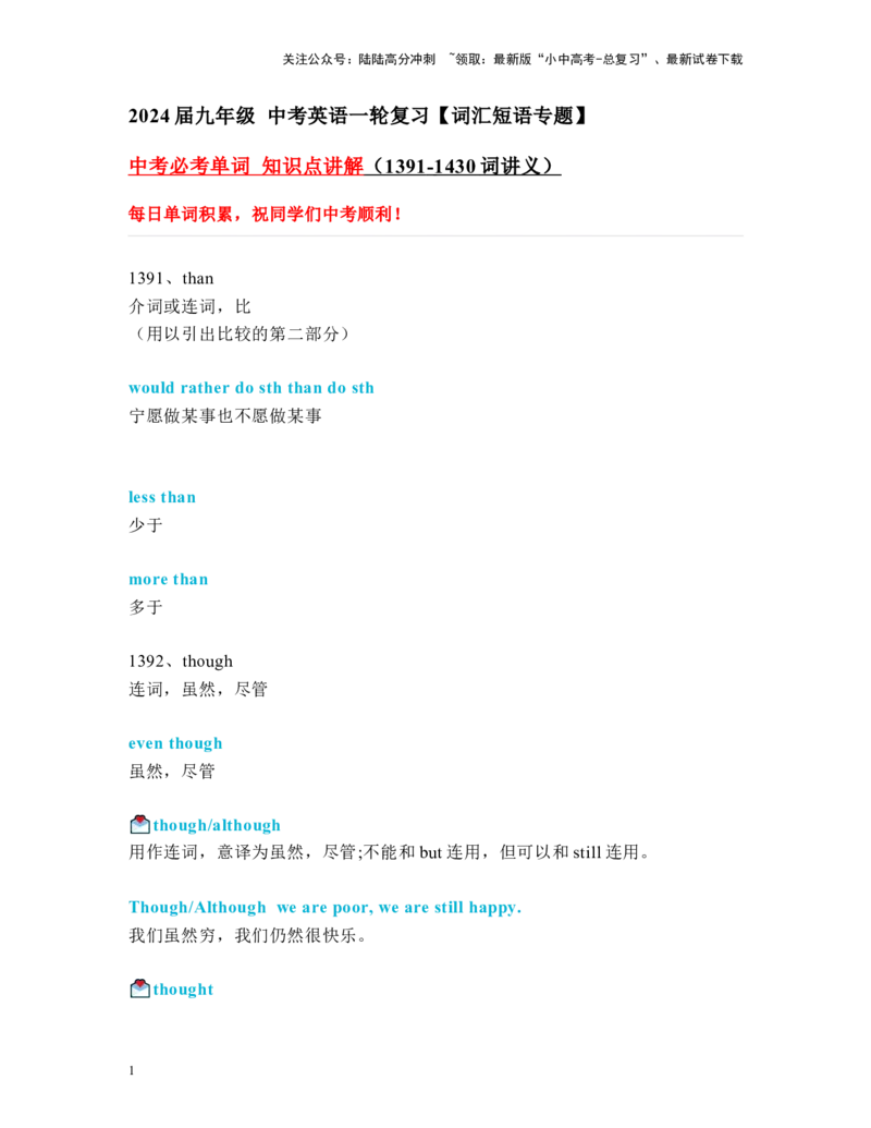 中考必考单词知识点讲解（1391-1430词讲义）_02中考总复习（2026版更新中）_03-英语-中考总复习_2024年中考复习资料_一轮复习