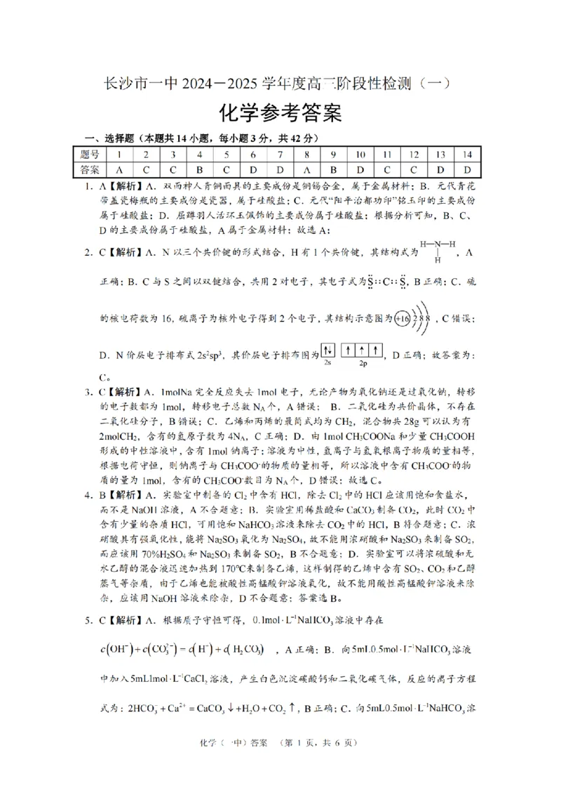 湖南省长沙市一中2024-2025学年高三上学期阶段性检测（一）化学试题答案_A1502026各地模拟卷（超值！）_9月_240915湖南省长沙市一中2024-2025学年高三上学期阶段性检测（一）