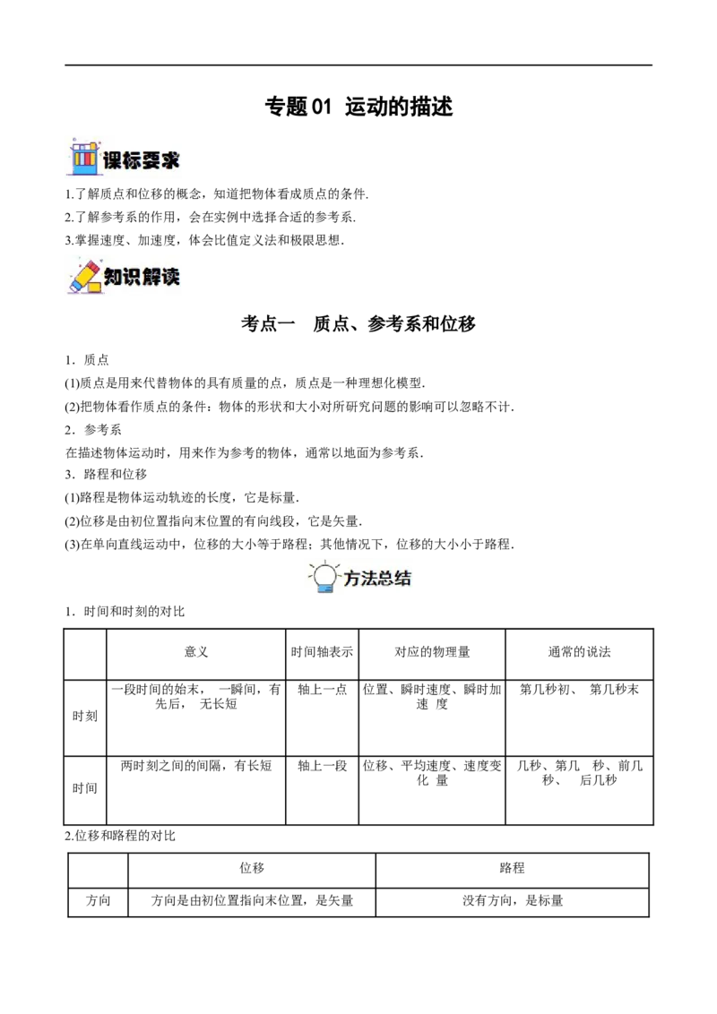 专题01运动的描述&mdash;&mdash;全攻略备战2023年高考物理一轮重难点复习（原卷版）_4.2025物理总复习_2023年新高复习资料_一轮复习_全攻略备战2023年高考物理一轮重难点复习