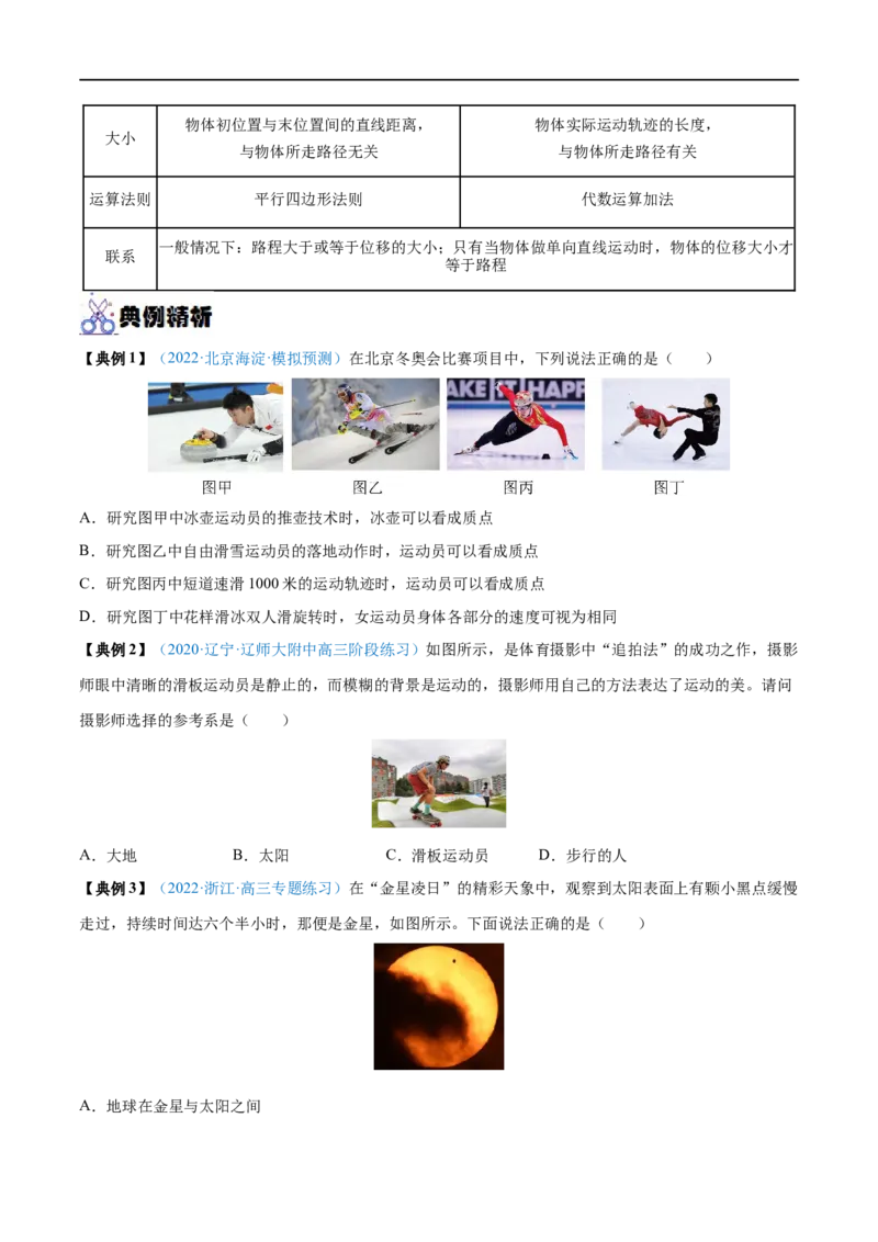 专题01运动的描述&mdash;&mdash;全攻略备战2023年高考物理一轮重难点复习（原卷版）_4.2025物理总复习_2023年新高复习资料_一轮复习_全攻略备战2023年高考物理一轮重难点复习