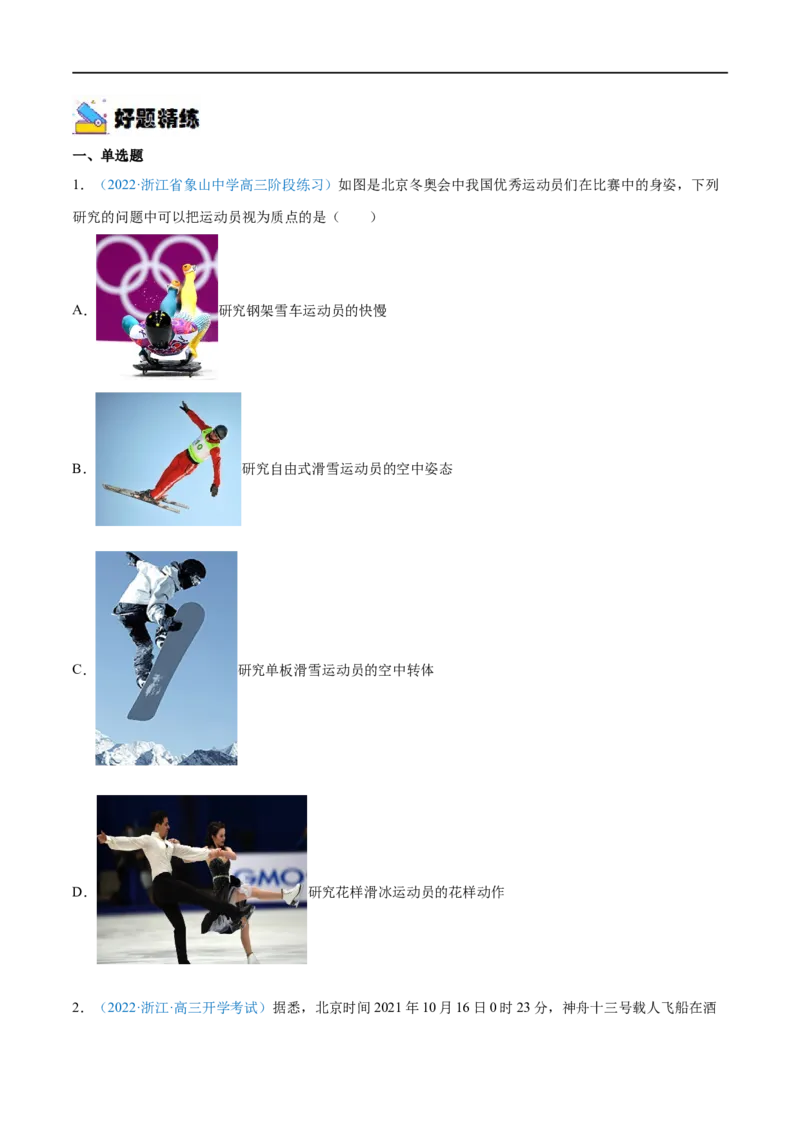 专题01运动的描述&mdash;&mdash;全攻略备战2023年高考物理一轮重难点复习（原卷版）_4.2025物理总复习_2023年新高复习资料_一轮复习_全攻略备战2023年高考物理一轮重难点复习