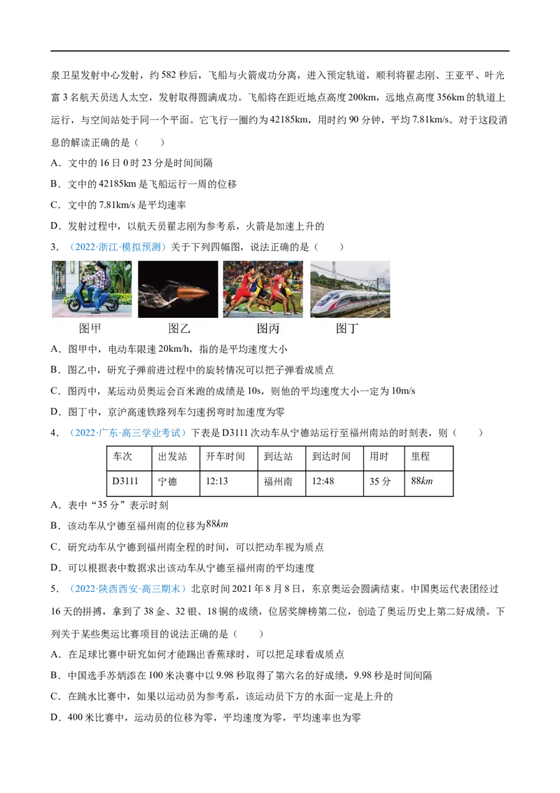 专题01运动的描述&mdash;&mdash;全攻略备战2023年高考物理一轮重难点复习（原卷版）_4.2025物理总复习_2023年新高复习资料_一轮复习_全攻略备战2023年高考物理一轮重难点复习