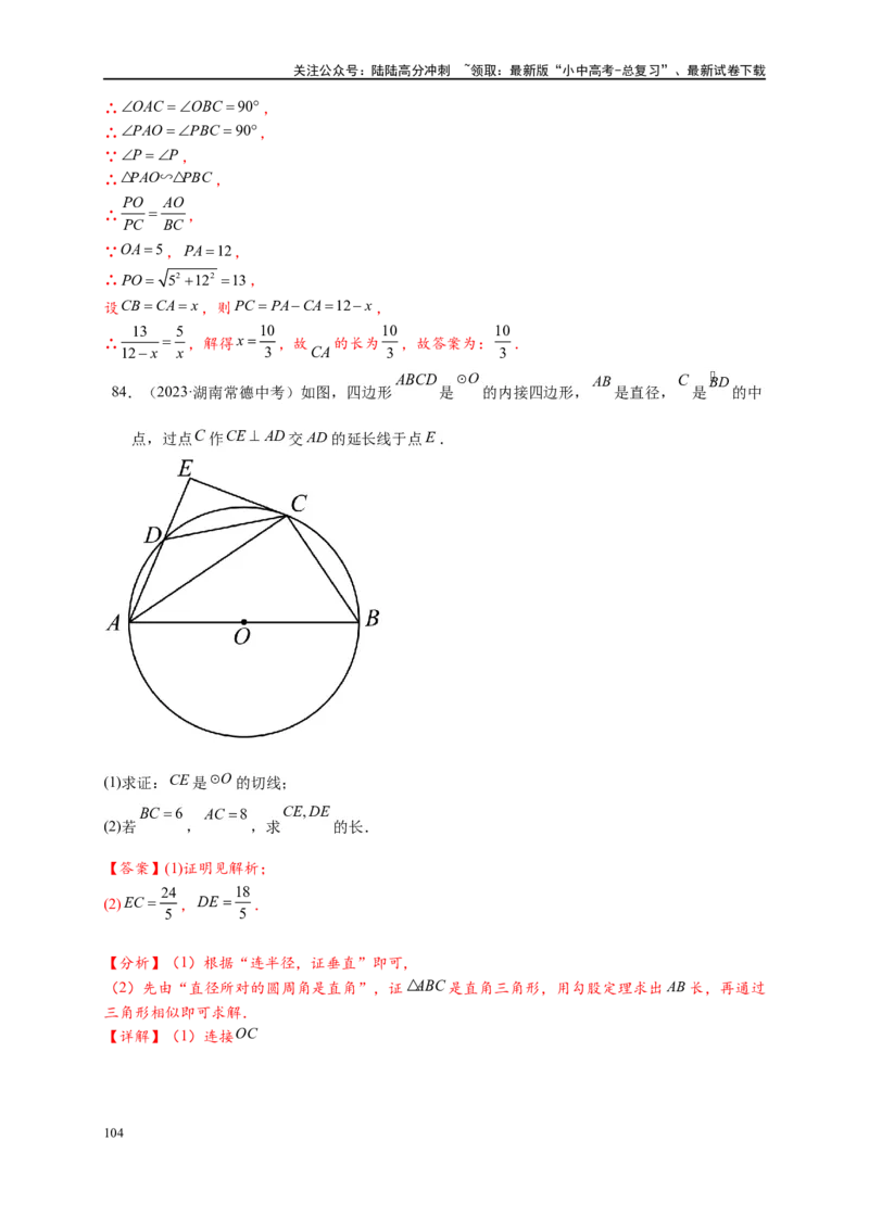 专题3-6圆的综合（27类题型）（解析版）_02中考总复习（2026版更新中）_02-数学-中考总复习_2024年中考复习资料_专项复习资料_教师版（含答案解析）