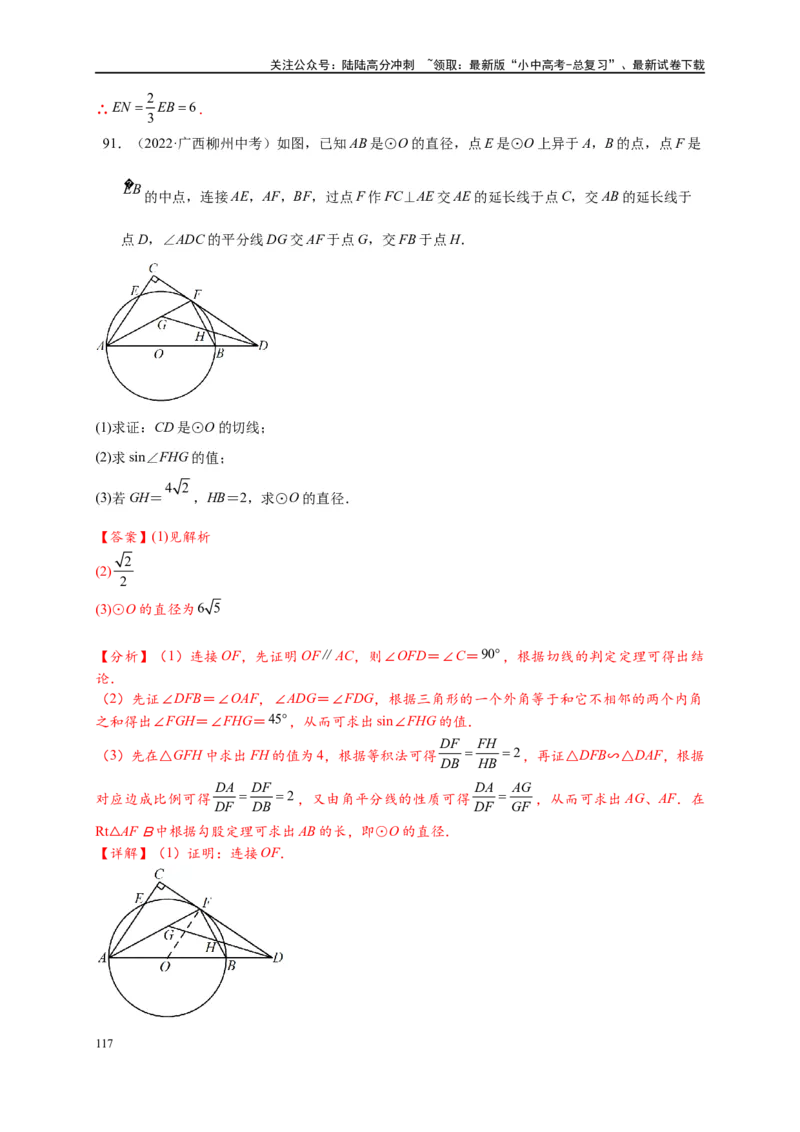 专题3-6圆的综合（27类题型）（解析版）_02中考总复习（2026版更新中）_02-数学-中考总复习_2024年中考复习资料_专项复习资料_教师版（含答案解析）