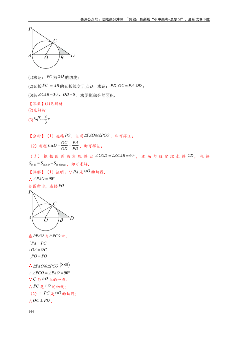 专题3-6圆的综合（27类题型）（解析版）_02中考总复习（2026版更新中）_02-数学-中考总复习_2024年中考复习资料_专项复习资料_教师版（含答案解析）