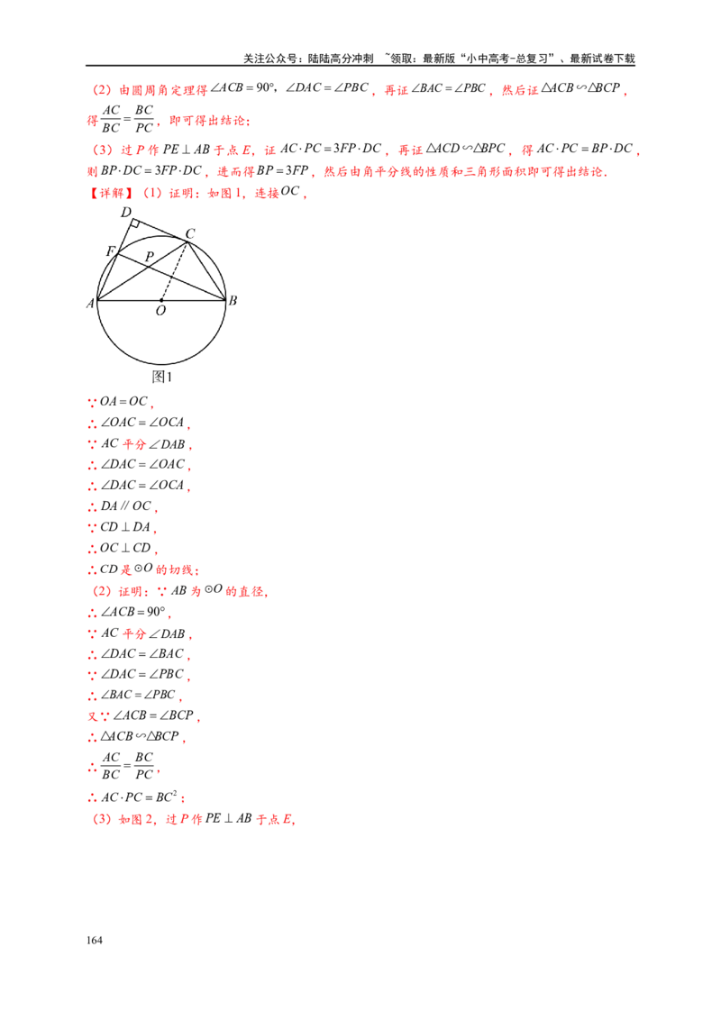 专题3-6圆的综合（27类题型）（解析版）_02中考总复习（2026版更新中）_02-数学-中考总复习_2024年中考复习资料_专项复习资料_教师版（含答案解析）