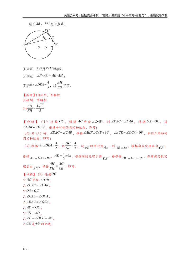 专题3-6圆的综合（27类题型）（解析版）_02中考总复习（2026版更新中）_02-数学-中考总复习_2024年中考复习资料_专项复习资料_教师版（含答案解析）