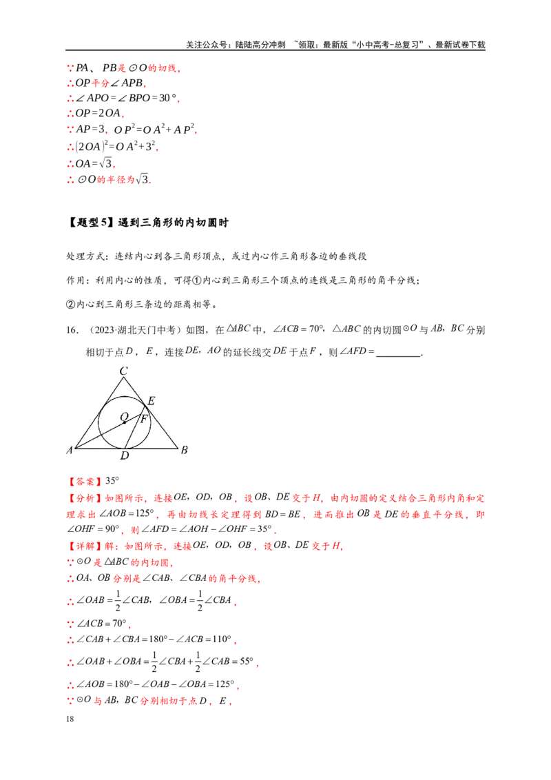 专题3-6圆的综合（27类题型）（解析版）_02中考总复习（2026版更新中）_02-数学-中考总复习_2024年中考复习资料_专项复习资料_教师版（含答案解析）