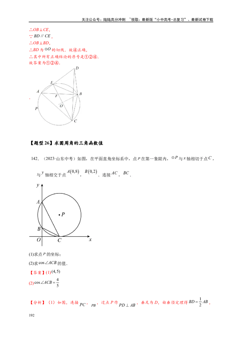 专题3-6圆的综合（27类题型）（解析版）_02中考总复习（2026版更新中）_02-数学-中考总复习_2024年中考复习资料_专项复习资料_教师版（含答案解析）