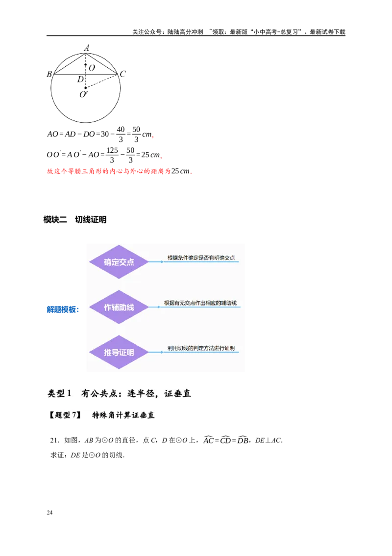 专题3-6圆的综合（27类题型）（解析版）_02中考总复习（2026版更新中）_02-数学-中考总复习_2024年中考复习资料_专项复习资料_教师版（含答案解析）
