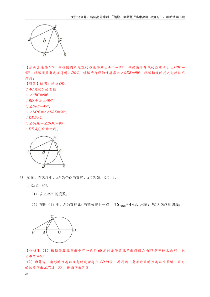专题3-6圆的综合（27类题型）（解析版）_02中考总复习（2026版更新中）_02-数学-中考总复习_2024年中考复习资料_专项复习资料_教师版（含答案解析）