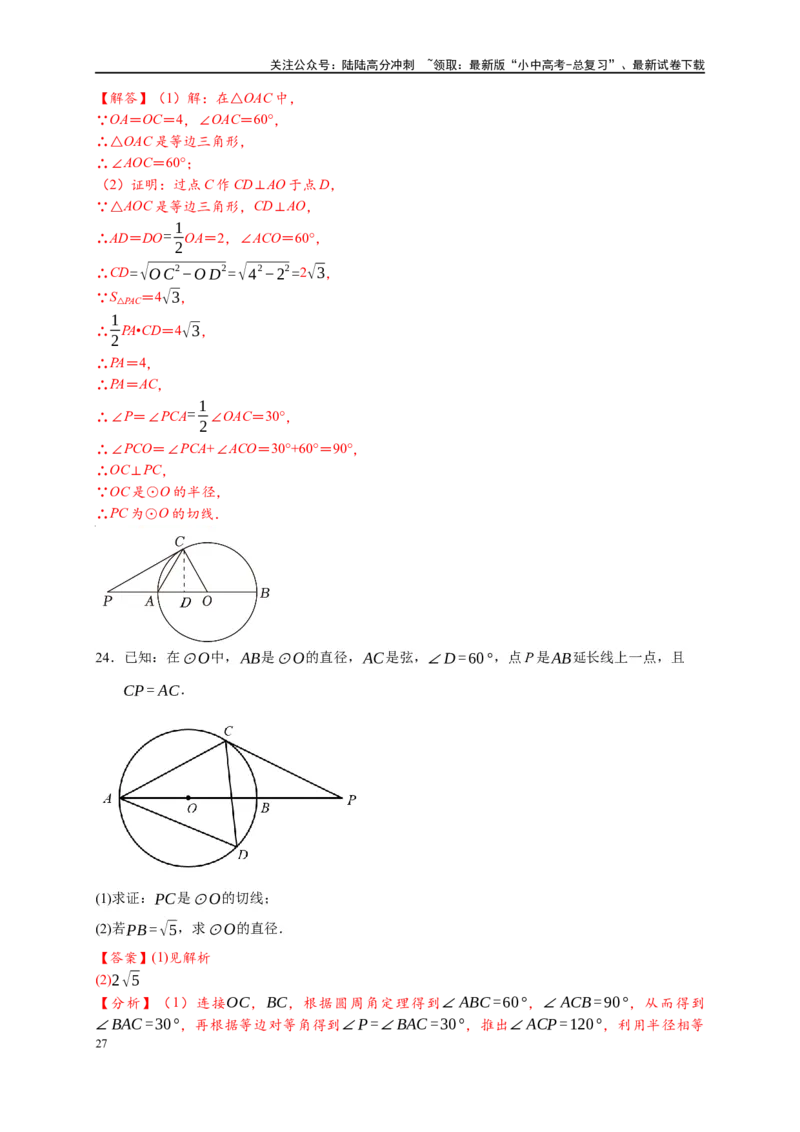 专题3-6圆的综合（27类题型）（解析版）_02中考总复习（2026版更新中）_02-数学-中考总复习_2024年中考复习资料_专项复习资料_教师版（含答案解析）