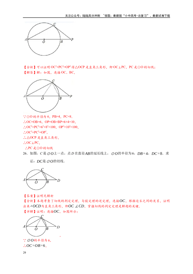 专题3-6圆的综合（27类题型）（解析版）_02中考总复习（2026版更新中）_02-数学-中考总复习_2024年中考复习资料_专项复习资料_教师版（含答案解析）
