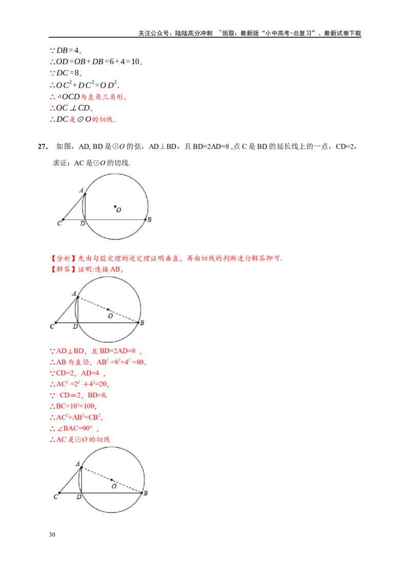 专题3-6圆的综合（27类题型）（解析版）_02中考总复习（2026版更新中）_02-数学-中考总复习_2024年中考复习资料_专项复习资料_教师版（含答案解析）