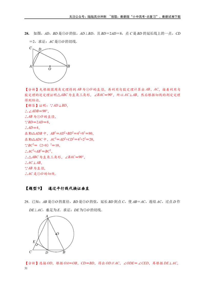 专题3-6圆的综合（27类题型）（解析版）_02中考总复习（2026版更新中）_02-数学-中考总复习_2024年中考复习资料_专项复习资料_教师版（含答案解析）