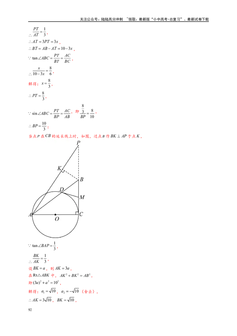 专题3-6圆的综合（27类题型）（解析版）_02中考总复习（2026版更新中）_02-数学-中考总复习_2024年中考复习资料_专项复习资料_教师版（含答案解析）