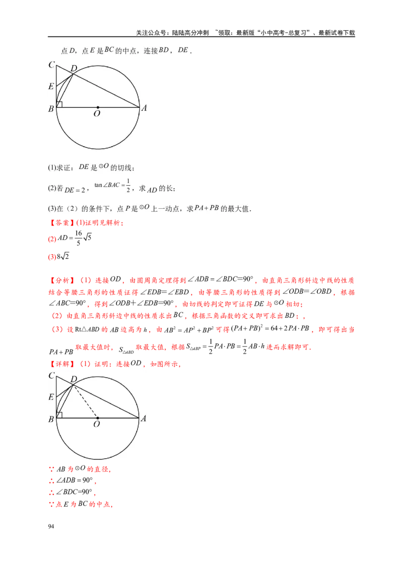 专题3-6圆的综合（27类题型）（解析版）_02中考总复习（2026版更新中）_02-数学-中考总复习_2024年中考复习资料_专项复习资料_教师版（含答案解析）