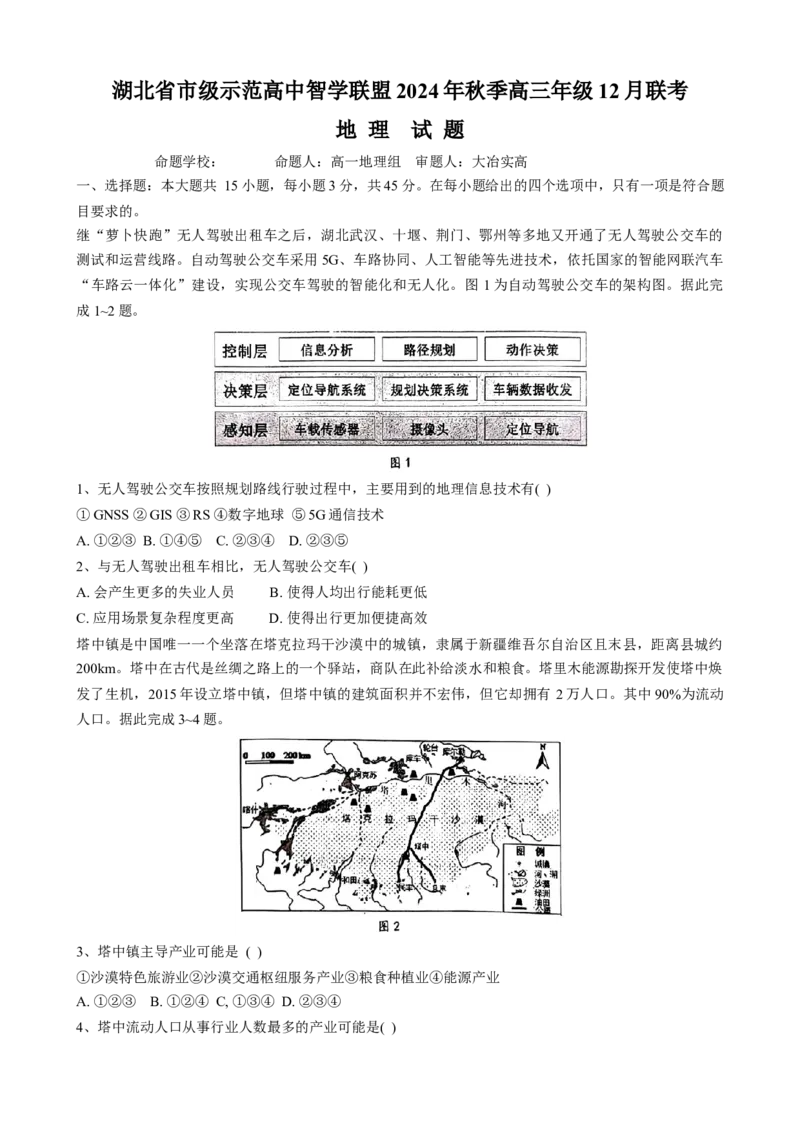 湖北省市级示范高中智学联盟2024_2025学年高三上学期12月月考地理试题（无答案）_A1502026各地模拟卷（超值！）_12月_湖北省市级示范高中智学联盟2024-2025学年高三上学期12月月考地理