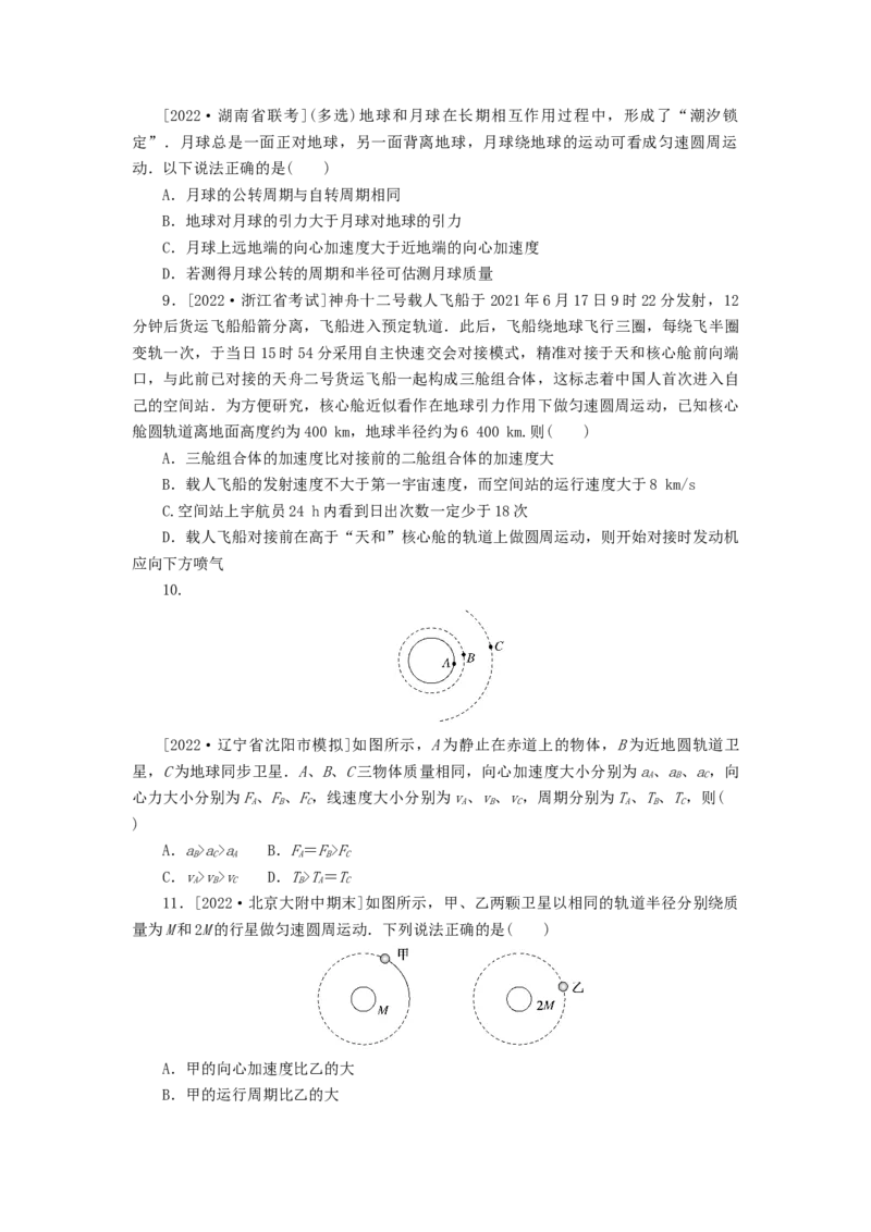 2023版新教材高考物理微专题小练习专题28人造卫星宇宙速度_4.2025物理总复习_2023年新高复习资料_专项复习_2023版新高考物理微专题练习