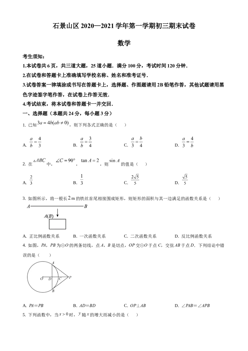 精品解析：北京市石景山区2020-2021学年九年级上学期期末数学试题（原卷版）(1)_北京初中期末题_C605-京七八九_B京市数学七八九_北京9上数学_2020-2021