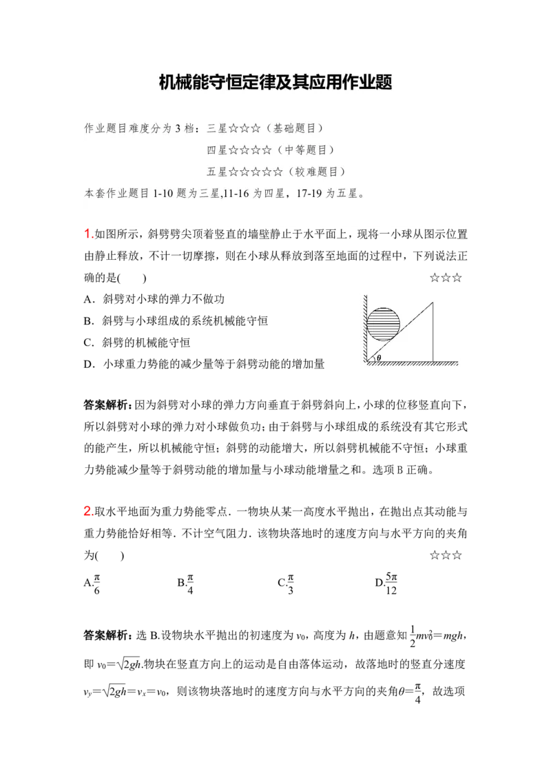 3.机械能守恒定律及其应用作业（答案+解析）_4.2025物理总复习_2023年新高复习资料_专项复习_思维导图破解高中物理（导图+PPT课件+逐字稿）
